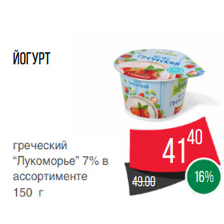 Акция - Йогурт греческий “Лукоморье” 7% в ассортименте 150 г