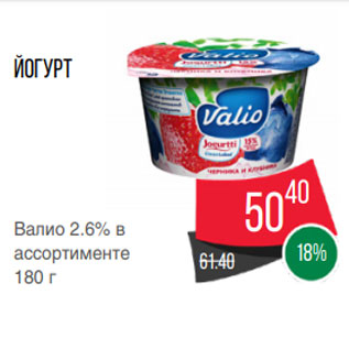 Акция - Йогурт Валио 2.6% в ассортименте 180 г