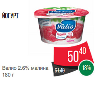 Акция - Йогурт Валио 2.6% малина 180 г