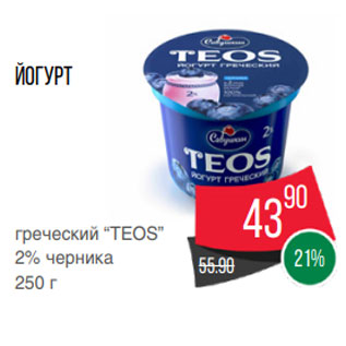 Акция - Йогурт греческий “TEOS” 2% черника 250 г