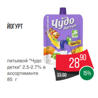 Акция - Йогурт питьевой “Чудо детки” 2.5-2.7% в ассортименте 85 г