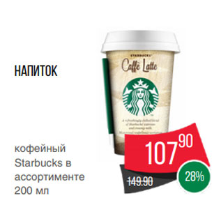Акция - Напиток кофейный Starbucks в ассортименте 200 мл