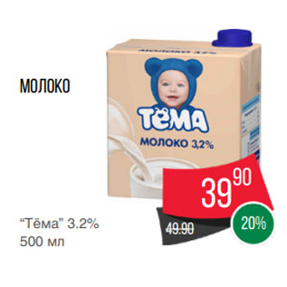 Акция - Молоко “Тёма” 3.2% 500 мл