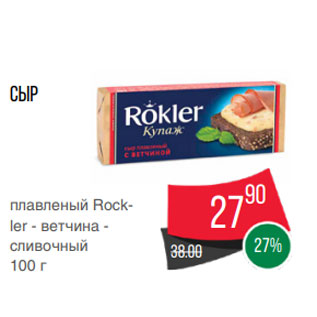 Акция - Сыр плавленый Rockler - ветчина - сливочный 100 г