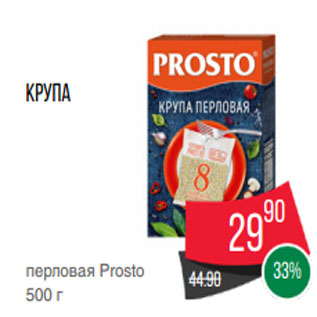 Акция - Крупа перловая Prosto 500 г