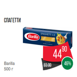Акция - Спагетти Barilla 500 г