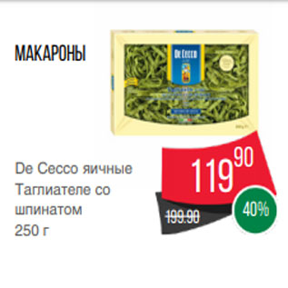 Акция - Макароны De Cecco яичные Таглиателе со шпинатом 250 г