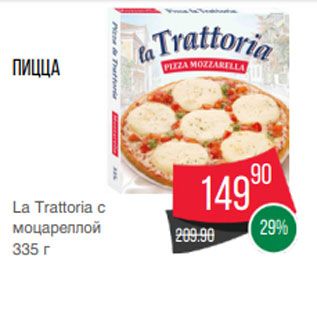 Акция - Пицца La Trattoria с моцареллой 335 г