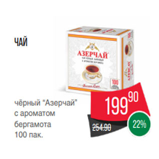 Акция - Чай чёрный “Азерчай” с ароматом бергамота 100 пак.