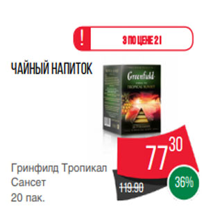 Акция - Чайный напиток Гринфилд Тропикал Сансет 20 пак.