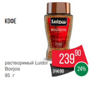 Акция - Кофе растворимый Luidor Boirjois 95 г