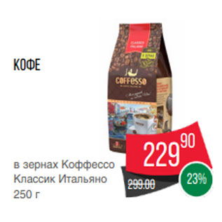 Акция - Кофе в зернах Коффессо Классик Итальяно 250 г