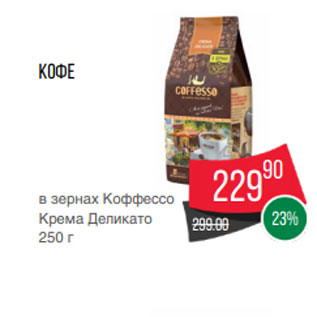 Акция - Кофе в зернах Коффессо Крема Деликато 250 г