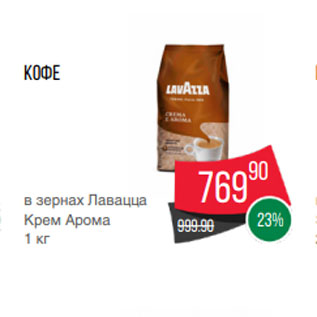 Акция - Кофе в зернах Лавацца Крем Арома 1 кг