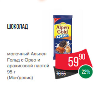 Акция - Шоколад молочный Альпен Гольд с Орео и арахисовой пастой 95 г (Мон’дэлис)