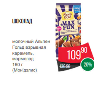 Акция - Шоколад молочный Альпен Гольд взрывная карамель, мармелад 160 г (Мон’дэлис)