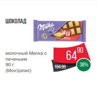 Акция - Шоколад молочный Милка с печеньем 90 г (Мон’дэлис)