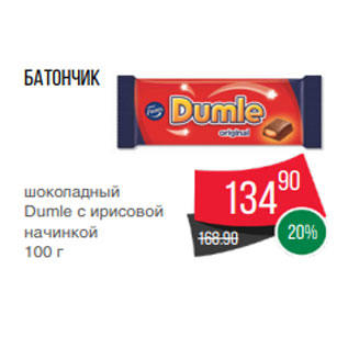 Акция - Батончик шоколадный Dumle с ирисовой начинкой 100 г