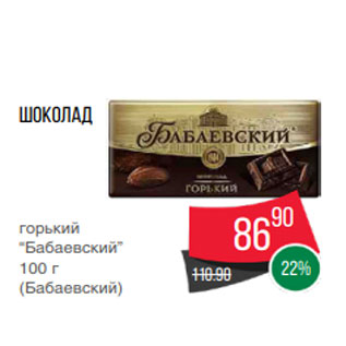Акция - Шоколад горький “Бабаевский” 100 г (Бабаевский)