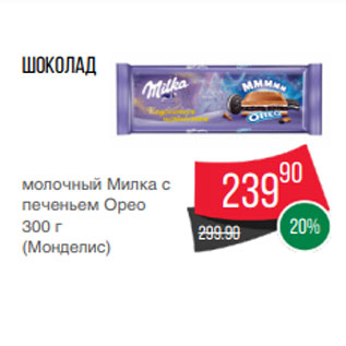 Акция - Шоколад молочный Милка с печеньем Орео 300 г (Монделис