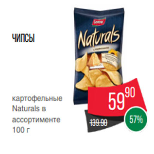 Акция - Чипсы картофельные Naturals в ассортименте 100 г