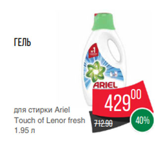Акция - Гель для стирки Ariel Touch of Lenor fresh 1.95 л