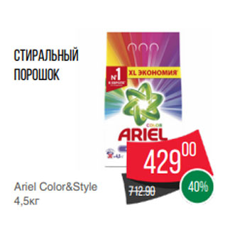 Акция - Стиральный порошок Ariel Color&Style 4,5кг