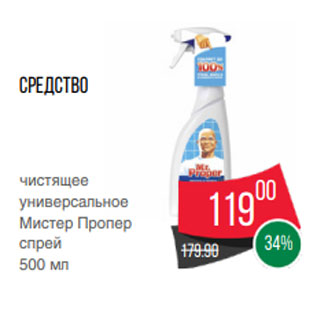 Акция - Средство чистящее универсальное Мистер Пропер спрей 500 мл