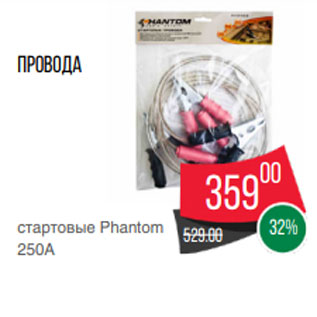 Акция - Провода стартовые Phantom 250А