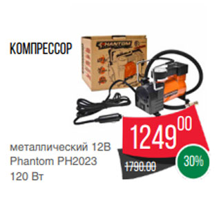Акция - Компрессор металлический 12В Phantom PH2023 120 Вт