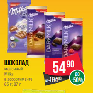 Акция - Шоколад молочный Milka в ассортименте 85 г; 97 г