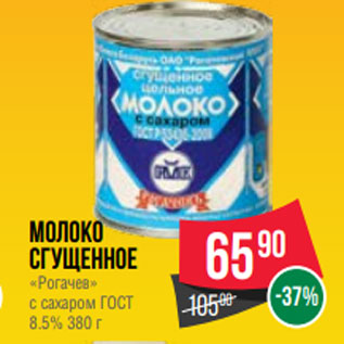 Акция - Молоко сгущенное «Рогачев» с сахаром ГОСТ 8.5% 380 г