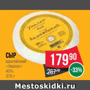 Акция - Сыр адыгейский «Умалат» 45% 370 г