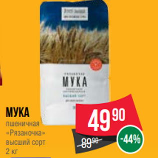 Акция - Мука пшеничная «Рязаночка» высший сорт 2 кг