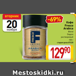 Акция - Кофе Fresco Arabica Blend Doppio растворимый 100 г