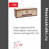 Магазин:Глобус,Скидка:Сырок творожный Б.Ю. Александров с ванилью в темном шоколаде 26%