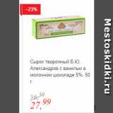 Магазин:Глобус,Скидка:Сырок творожный Б.Ю. Александров с ванилью в молочном шоколаде 5%