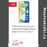 Магазин:Глобус,Скидка:Подгузники-трусики для мальчиков Huggies Disney baby 5 