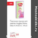 Магазин:Глобус,Скидка:Подгузники-трусики для девочек Huggies Disney baby 6