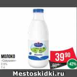 Spar Акции - Молоко
«Савушкин»
2.5%
1 л