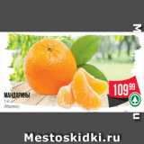 Spar Акции - Мандарины
1 кг
(Марокко)