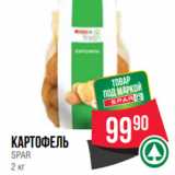 Spar Акции - Картофель
SPAR
2 кг