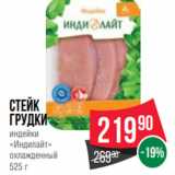 Spar Акции - Стейк
грудки
индейки
«Индилайт»
охлажденный
525 г