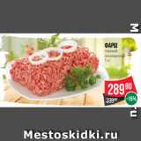 Магазин:Spar,Скидка:Фарш
говяжий
охлажденный
1 кг