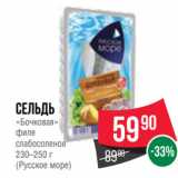 Магазин:Spar,Скидка:Сельдь
«Бочковая»
филе
слабосоленое
230–250 г
(Русское море