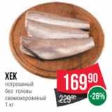 Spar Акции - Хек
потрошеный
без головы
свежемороженый
1 кг