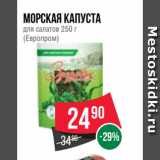 Магазин:Spar,Скидка:Морская капуста
для салатов 250 г
(Европром)