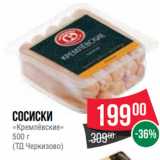 Spar Акции - Сосиски
«Кремлёвские»
500 г
(ТД Черкизово)