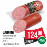 Spar Акции - Салями
полукопченая
«Финская»
330 г
(Дымовское КП)