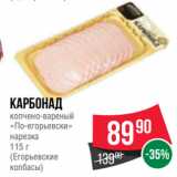 Магазин:Spar,Скидка:Карбонад
копчено-вареный
«По-егорьевски»
нарезка
115 г
(Егорьевские
колбасы)